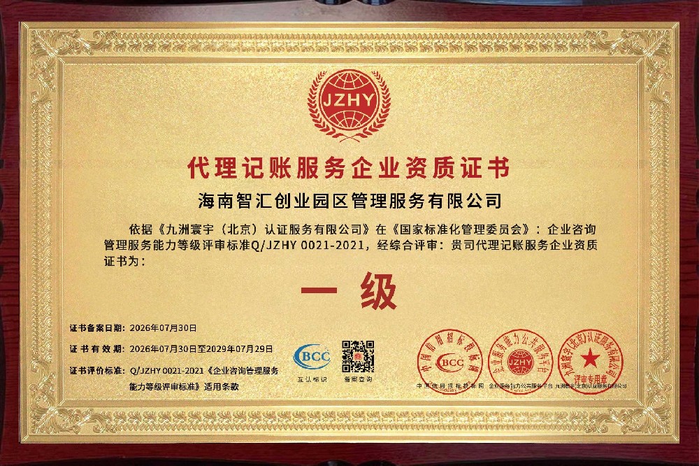海南智汇创业园荣获代理记账服务企业资质证书（一级），专业财税服务能力获权威认证