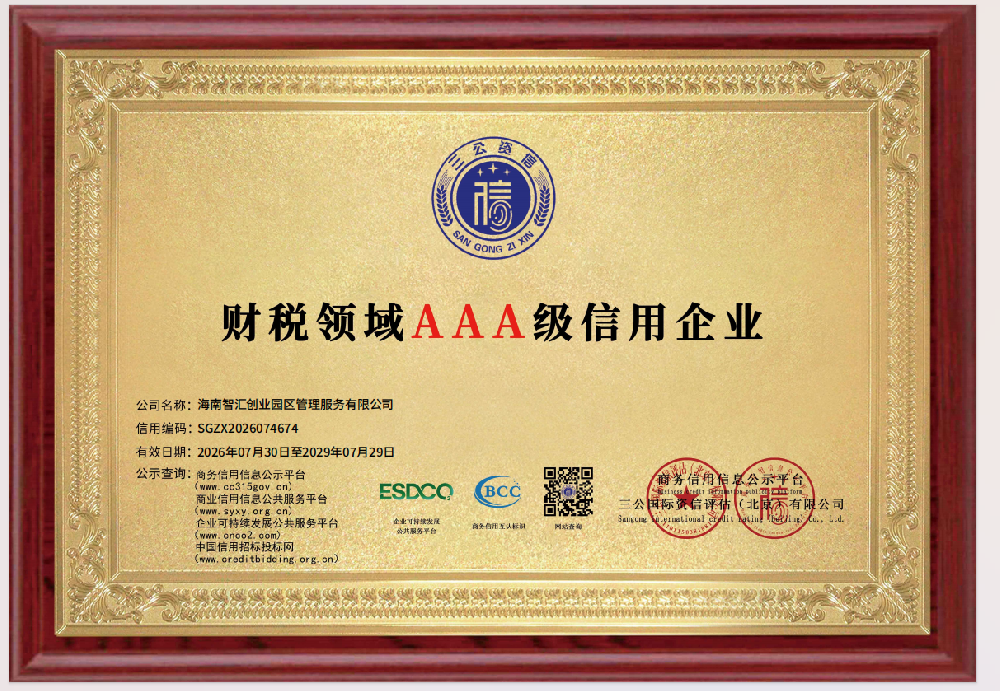 重磅喜报｜权威资信评审认证！海南智汇创业园区管理服务有限公司斩获财税领域最高等级「AAA 级信用企业」资质